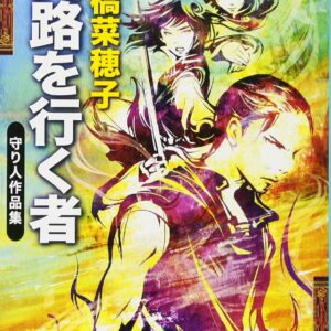 「炎路を行く者（上橋菜穂子）」のあらすじ・ネタバレ・長文感想