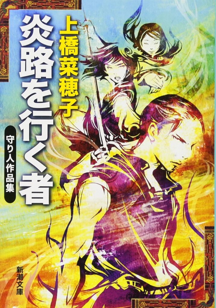 「炎路を行く者（上橋菜穂子）」のあらすじ・ネタバレ・長文感想