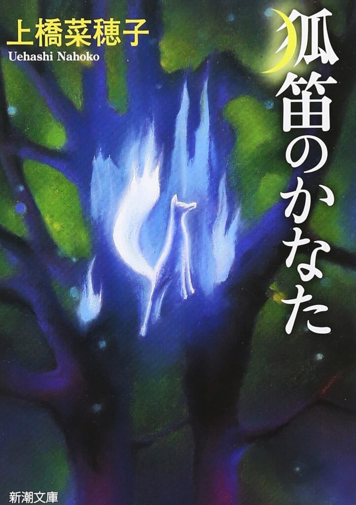 「狐笛のかなた（上橋菜穂子）」のあらすじ・ネタバレ・長文見解