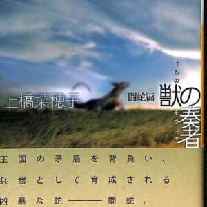「獣の奏者 闘蛇編（上橋菜穂子）」のあらすじ・ネタバレ・長文感想