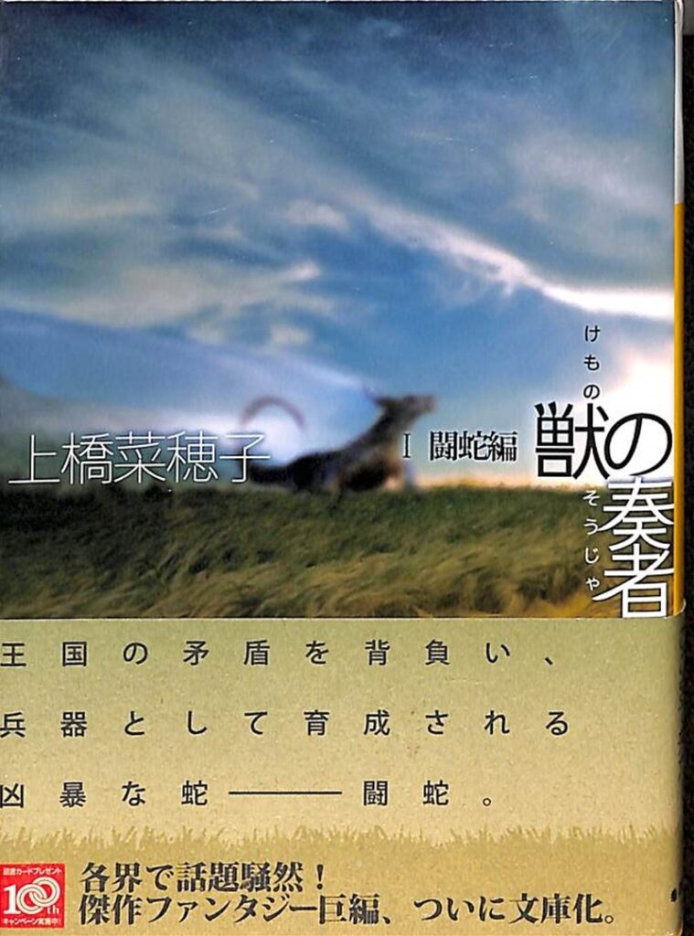 「獣の奏者 闘蛇編（上橋菜穂子）」のあらすじ・ネタバレ・長文感想