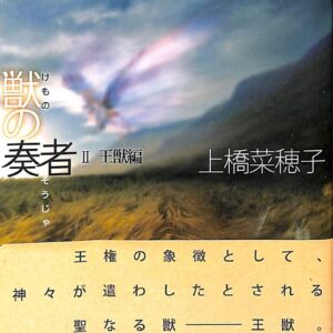 「獣の奏者 王獣編（上橋菜穂子）」のあらすじ・ネタバレ・長文感想
