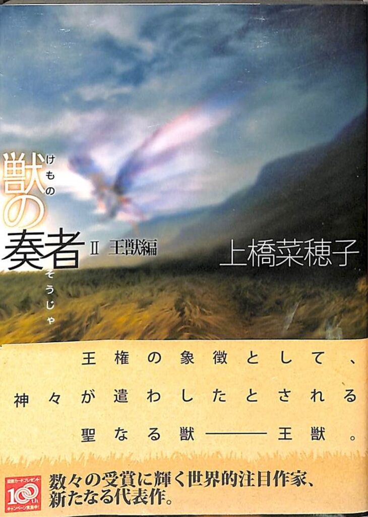 「獣の奏者 王獣編（上橋菜穂子）」のあらすじ・ネタバレ・長文感想