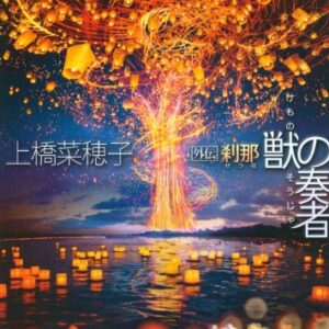 「獣の奏者外伝 刹那（上橋菜穂子）」のあらすじ・ネタバレ・長文感想