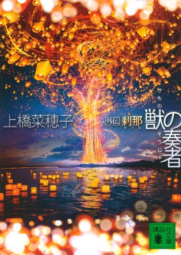 「獣の奏者外伝 刹那（上橋菜穂子）」のあらすじ・ネタバレ・長文感想