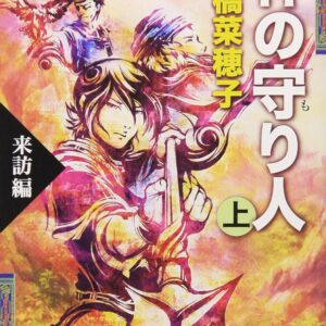 「神の守り人 来訪編（上橋菜穂子）」のあらすじ・ネタバレ・長文感想