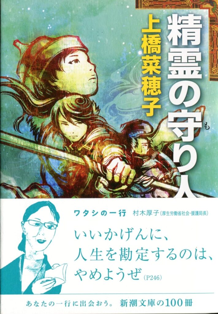 「精霊の守り人（上橋菜穂子）」のあらすじ・ネタバレ・長文感想
