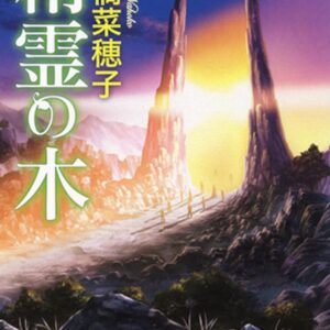 「精霊の木（上橋菜穂子）」のあらすじ・ネタバレ・長文感想