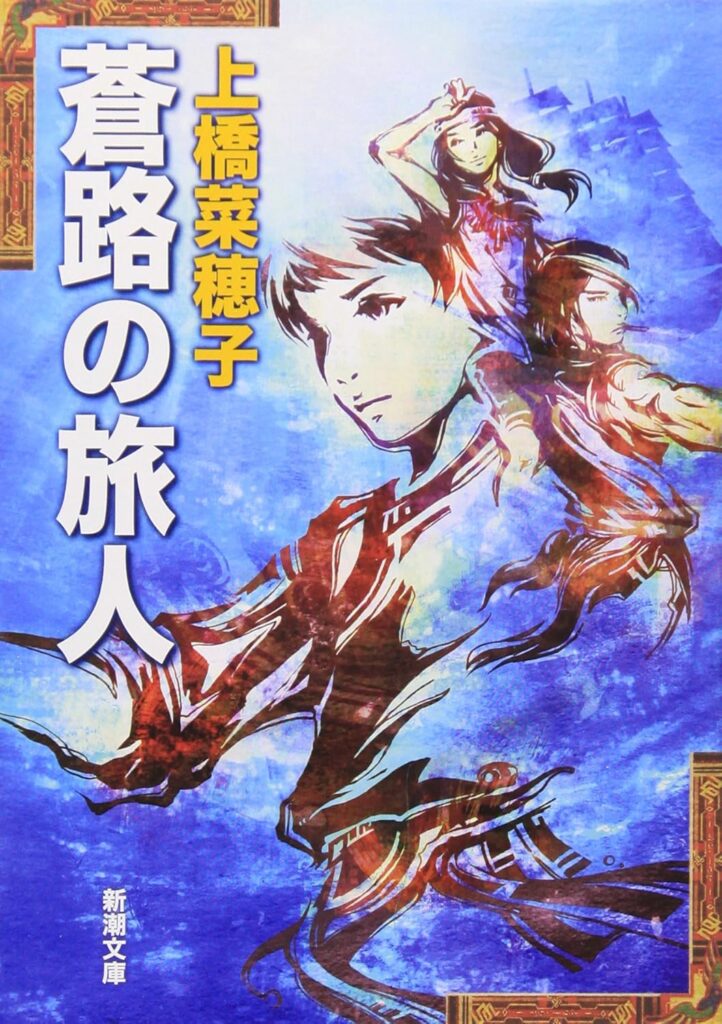 「蒼路の旅人（上橋菜穂子）」のあらすじ・ネタバレ・長文感想