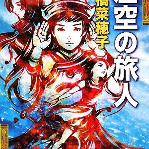 「虚空の旅人（上橋菜穂子）」のあらすじ・ネタバレ・長文感想
