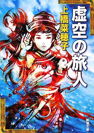 「虚空の旅人（上橋菜穂子）」のあらすじ・ネタバレ・長文感想