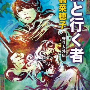 「風と行く者（上橋菜穂子）」のあらすじ・ネタバレ・長文感想