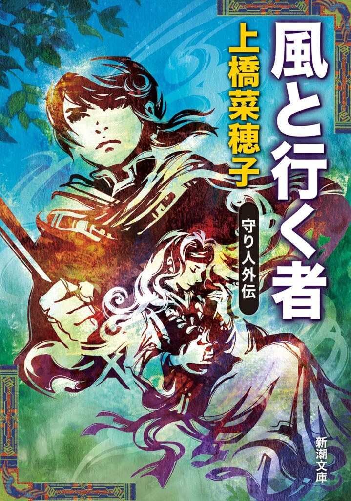 「風と行く者（上橋菜穂子）」のあらすじ・ネタバレ・長文感想