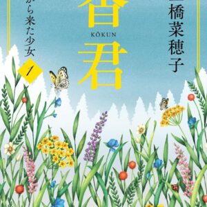 「香君 西からきた少女（上橋菜穂子）」のあらすじ・ネタバレ・長文感想