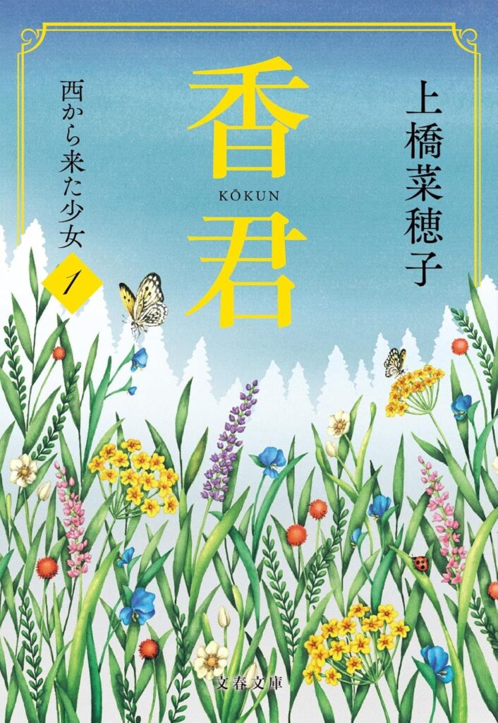 「香君 西からきた少女（上橋菜穂子）」のあらすじ・ネタバレ・長文感想