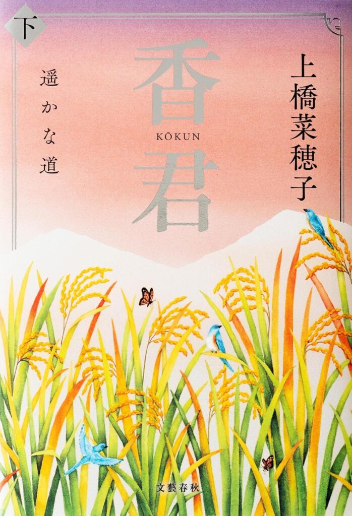 「香君 遥かな道（上橋菜穂子）」のあらすじ・ネタバレ・長文感想