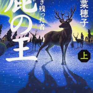 「鹿の王（上橋菜穂子）」のあらすじ・ネタバレ・長文感想