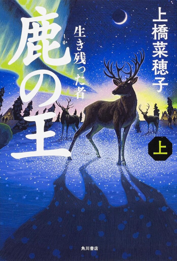 「鹿の王（上橋菜穂子）」のあらすじ・ネタバレ・長文感想