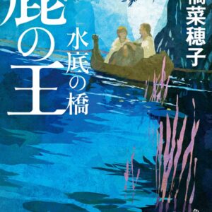 「鹿の王 水底の橋（上橋菜穂子）」のあらすじ・ネタバレ・長文感想
