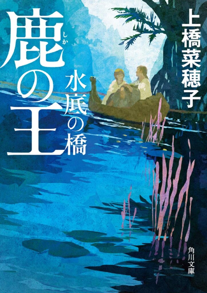 「鹿の王 水底の橋（上橋菜穂子）」のあらすじ・ネタバレ・長文感想