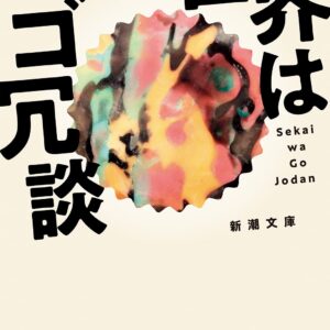 「世界はゴ冗談（筒井康隆）」のあらすじ・ネタバレ・長文感想