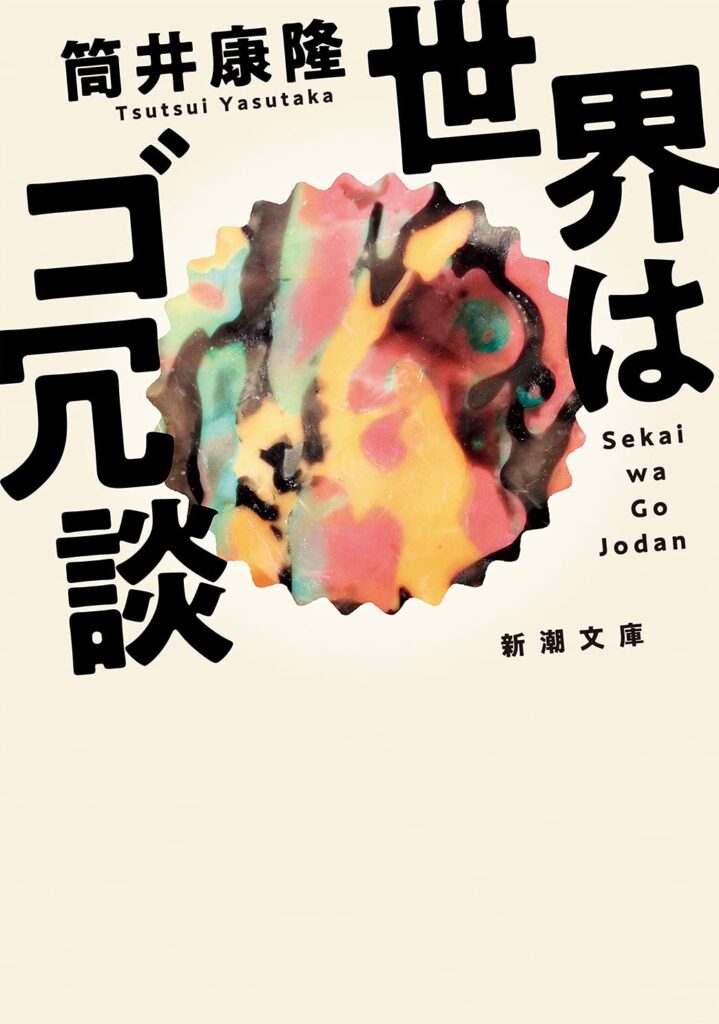 「世界はゴ冗談（筒井康隆）」のあらすじ・ネタバレ・長文感想
