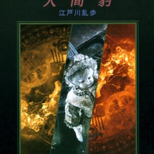 「人間豹（江戸川乱歩）」のあらすじ・ネタバレ・長文感想