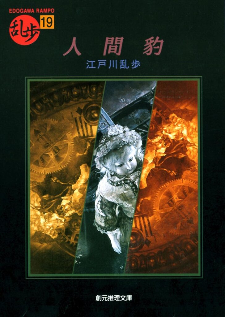 「人間豹（江戸川乱歩）」のあらすじ・ネタバレ・長文感想