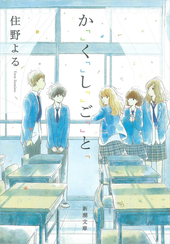 「か「」く「」し「」ご「」と「（住野よる）」のあらすじ・ネタバレ・長文感想
