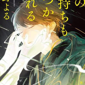 「この気持ちもいつか忘れる（住野よる）」のあらすじ・ネタバレ・長文感想