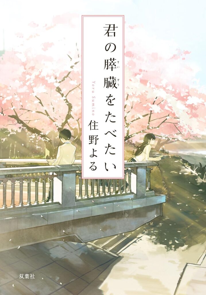 「君の膵臓をたべたい（住野よる）」のあらすじ・ネタバレ・長文感想