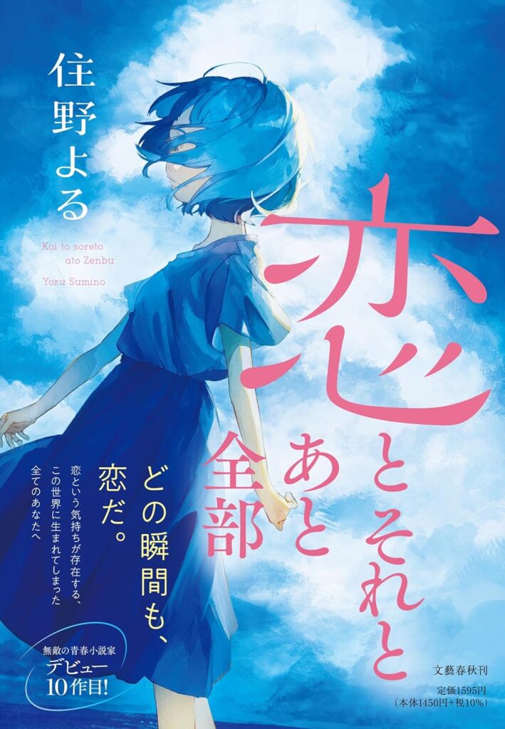 「恋とそれとあと全部（住野よる）」のあらすじ・ネタバレ・長文感想