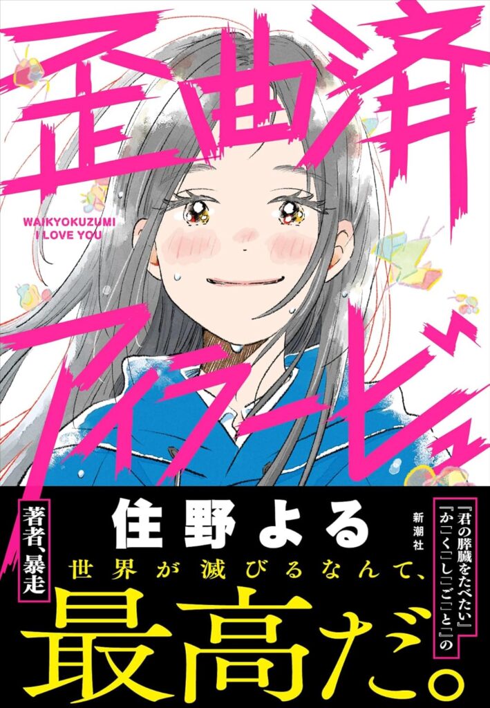 「歪曲済アイラービュ（住野よる）」のあらすじ・ネタバレ・長文感想