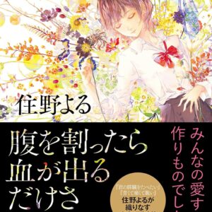 「腹を割ったら血が出るだけさ（住野よる）」のあらすじ・ネタバレ・長文感想