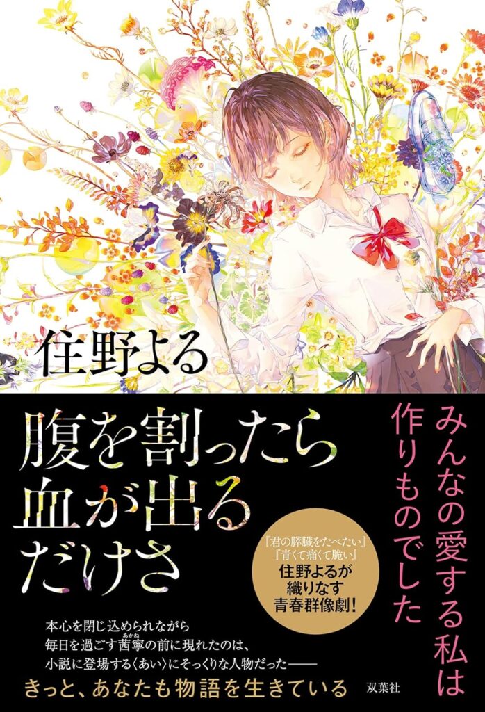 「腹を割ったら血が出るだけさ（住野よる）」のあらすじ・ネタバレ・長文感想