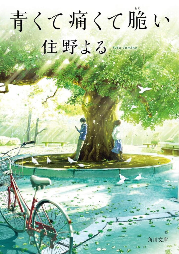 「青くて痛くて脆い（住野よる）」のあらすじ・ネタバレ・長文感想