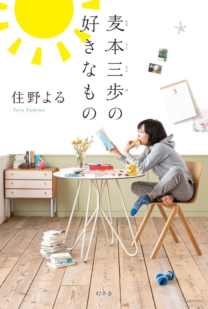 「麦本三歩の好きなもの（住野よる）」のあらすじ・ネタバレ・長文感想