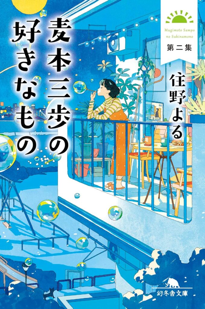 「麦本三歩の好きなもの 第二集（住野よる）」のあらすじ・ネタバレ・長文感想