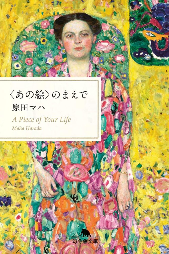 「〈あの絵〉のまえで（原田マハ）」のあらすじ・ネタバレ・長文感想