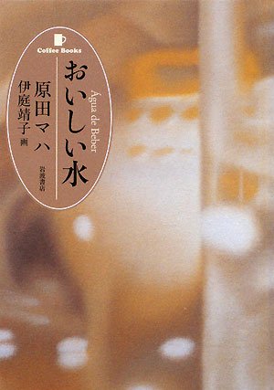 「おいしい水（原田マハ）」のあらすじ・ネタバレ・長文感想
