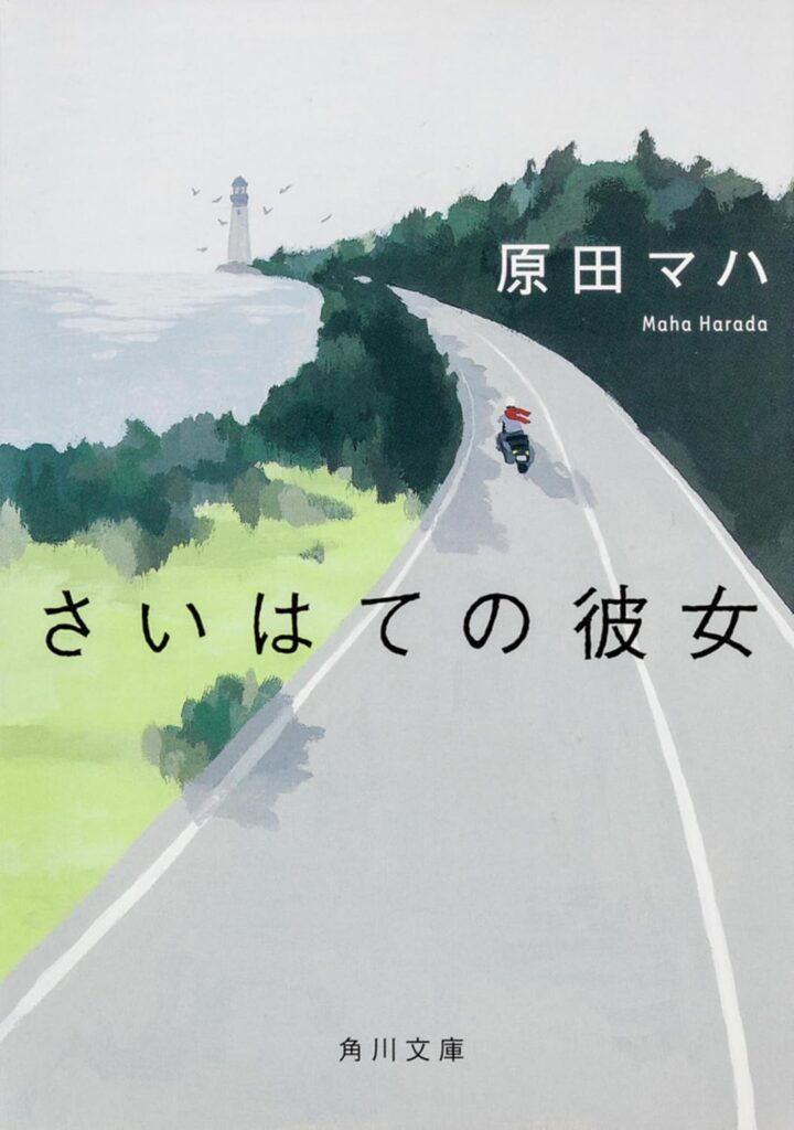 「さいはての彼女（原田マハ）」のあらすじ・ネタバレ・長文感想