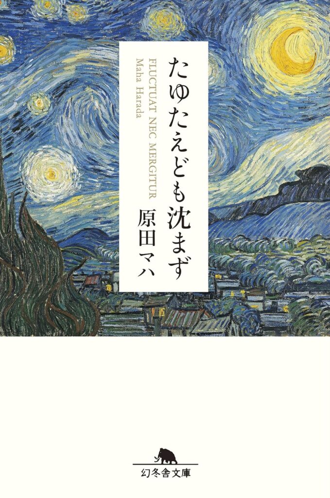 「たゆたえども沈まず（原田マハ）」のあらすじ・ネタバレ・長文感想