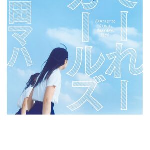 「でーれーガールズ（原田マハ）」のあらすじ・ネタバレ・長文感想
