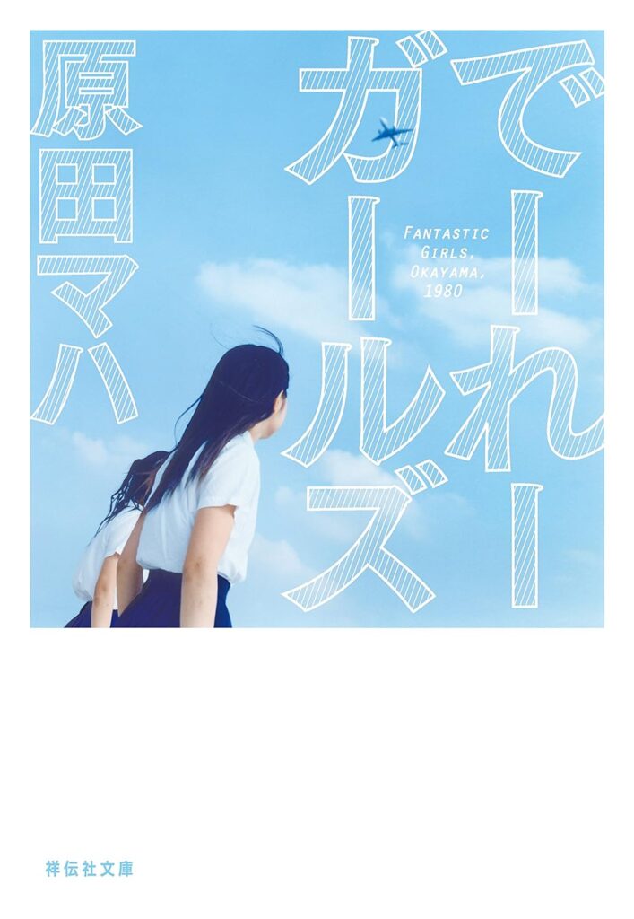 「でーれーガールズ（原田マハ）」のあらすじ・ネタバレ・長文感想