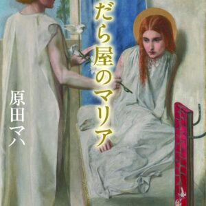 「まぐだら屋のマリア（原田マハ）」のあらすじ・ネタバレ・長文感想