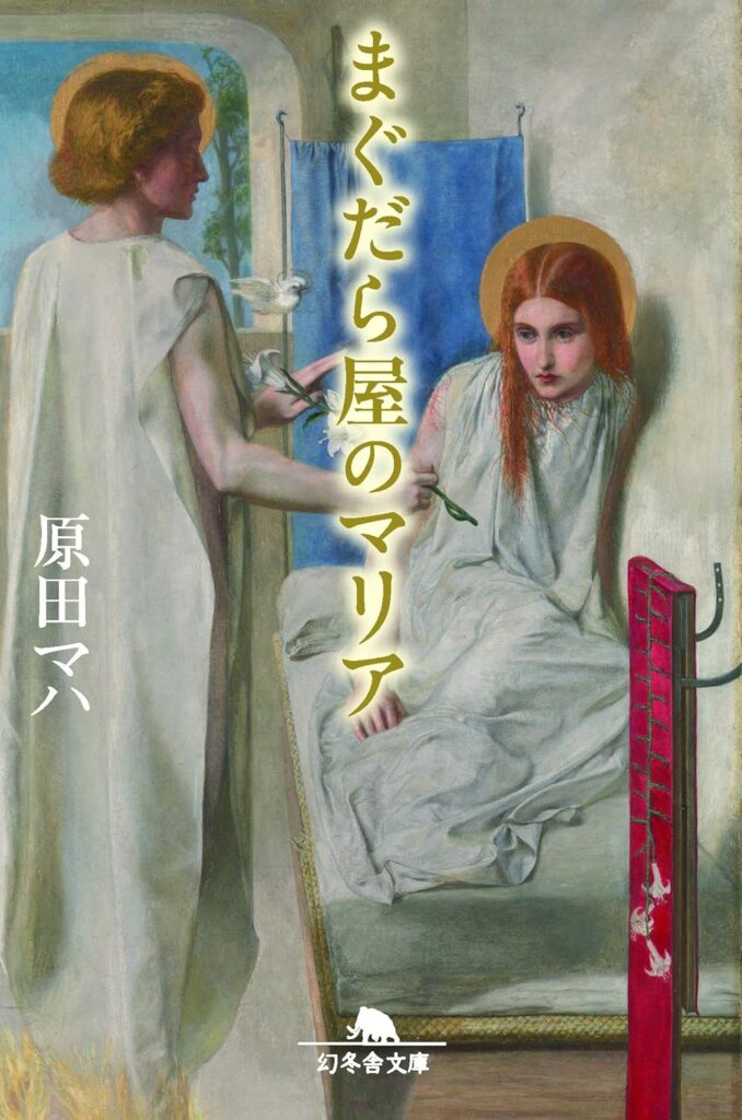 「まぐだら屋のマリア（原田マハ）」のあらすじ・ネタバレ・長文感想