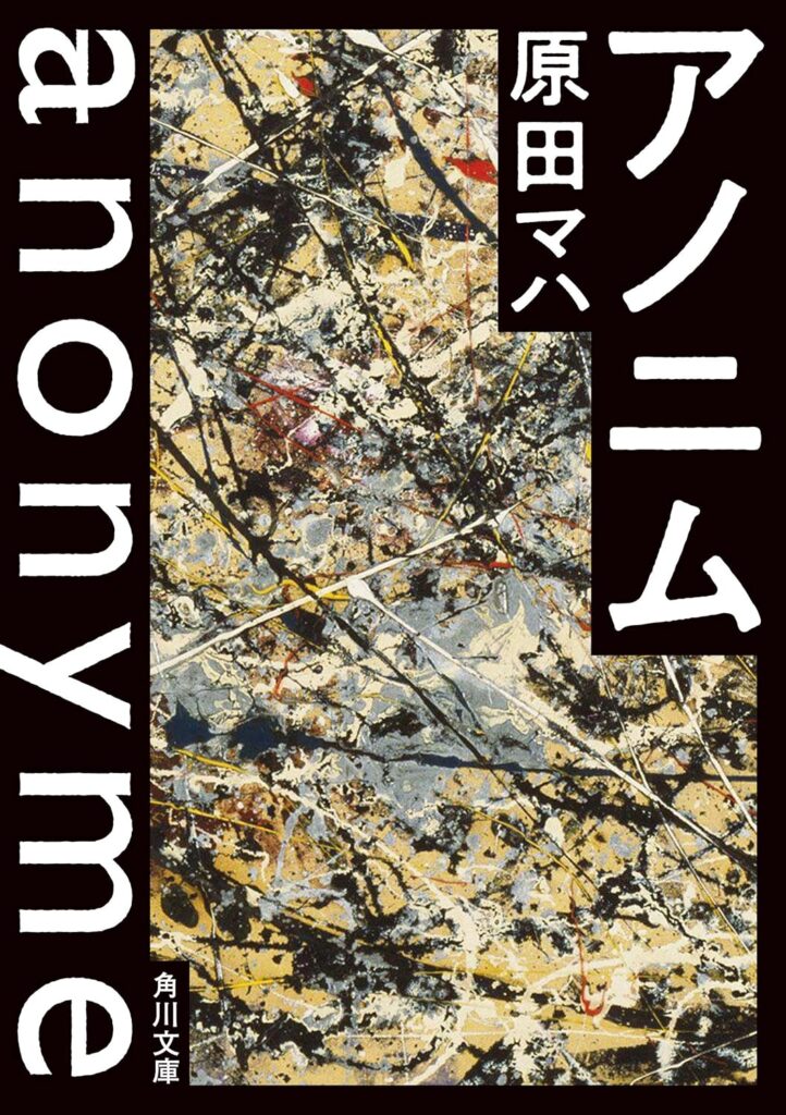 「アノニム（原田マハ）」のあらすじ・ネタバレ・長文感想