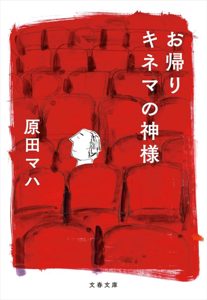 「キネマの神様（原田マハ）」のあらすじ・ネタバレ・長文感想