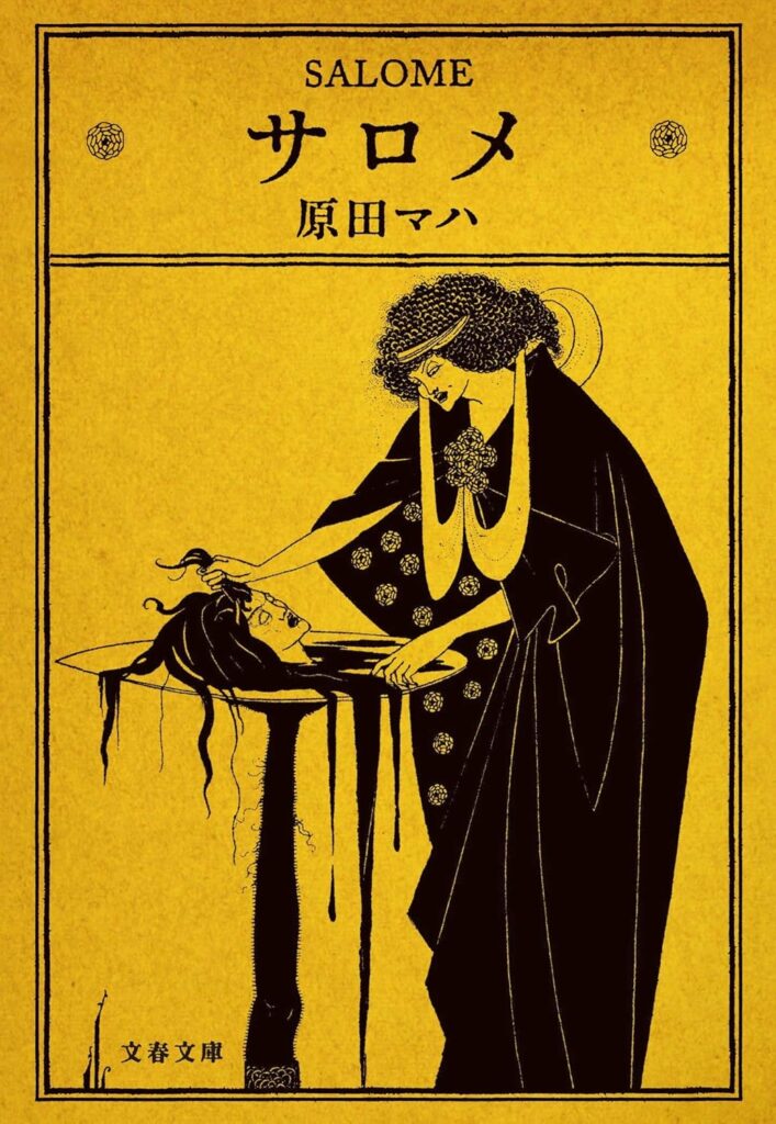 「サロメ（原田マハ）」のあらすじ・ネタバレ・長文感想