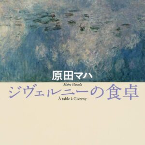 「ジヴェルニーの食卓（原田マハ）」のあらすじ・ネタバレ・長文感想